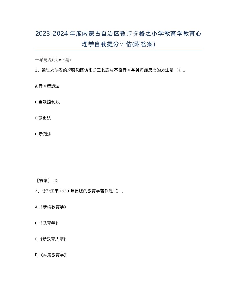 2023-2024年度内蒙古自治区教师资格之小学教育学教育心理学自我提分评估附答案