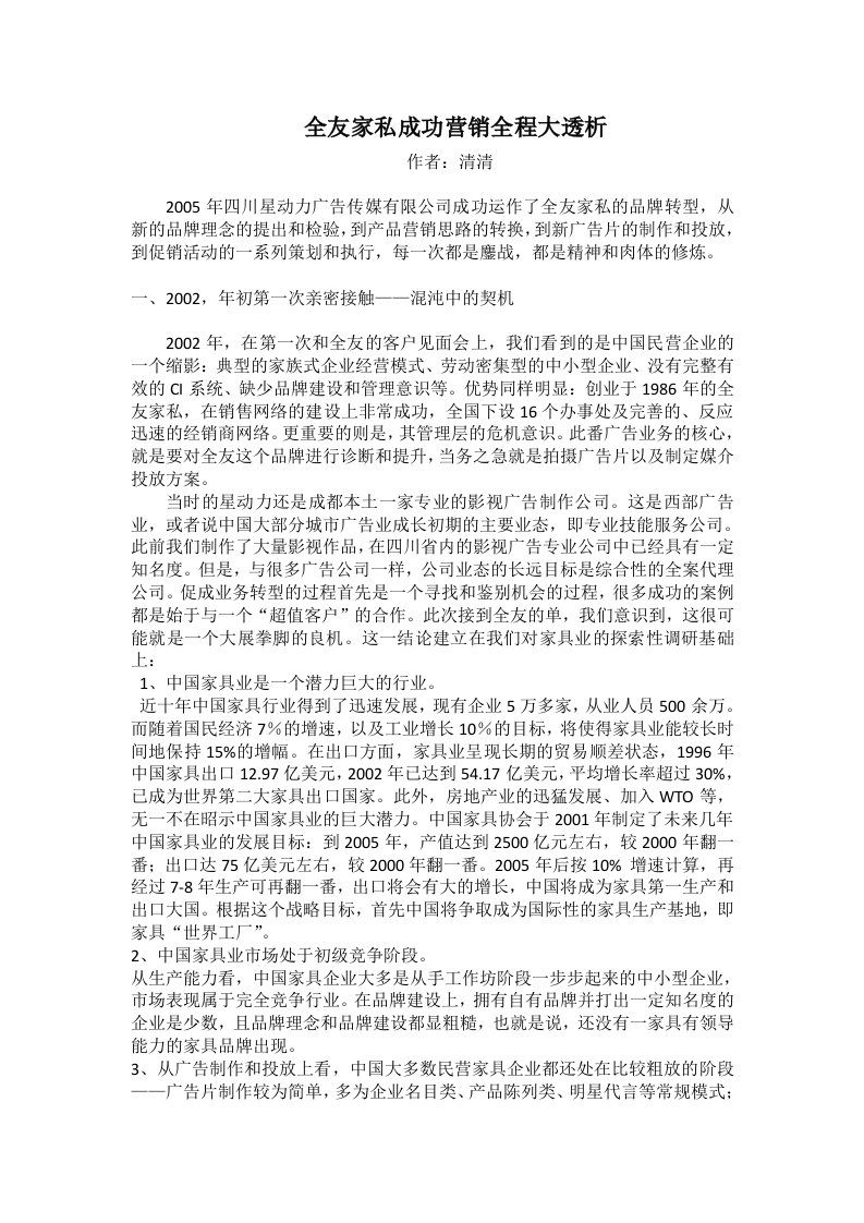 全友家私成功营销全程大透析