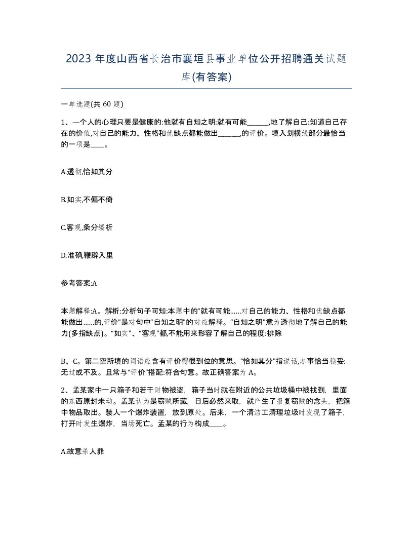 2023年度山西省长治市襄垣县事业单位公开招聘通关试题库有答案