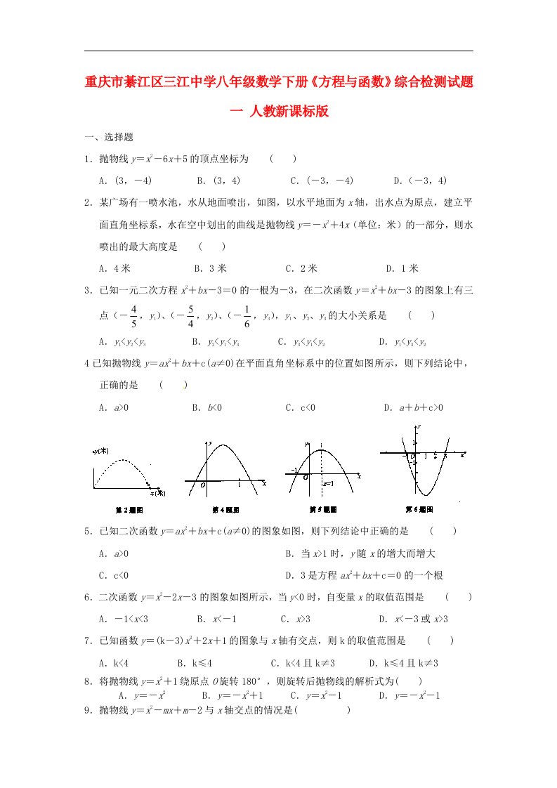 重庆市綦江区三江中学八级数学下册《方程与函数》综合检测试题一（无答案）