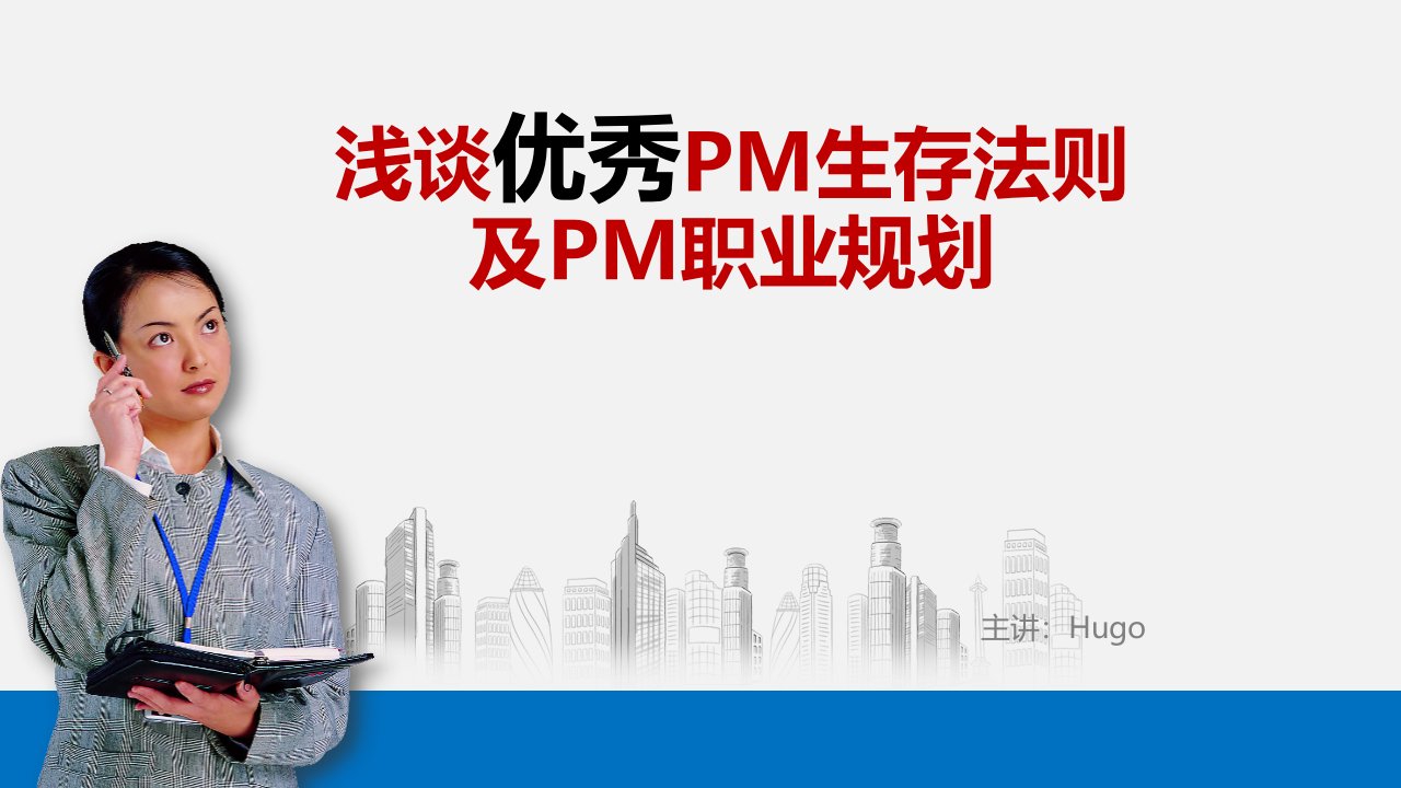 浅谈优秀PM生存法则及PM职业规划V20-123