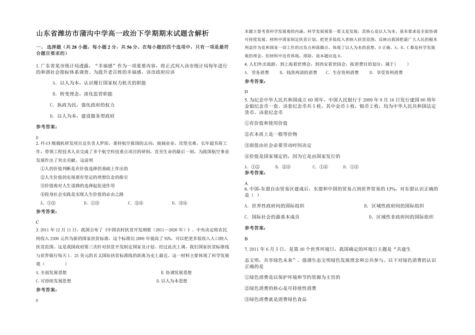 山东省潍坊市蒲沟中学高一政治下学期期末试题含解析