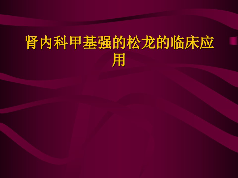 肾内科甲基强的松龙临床应用