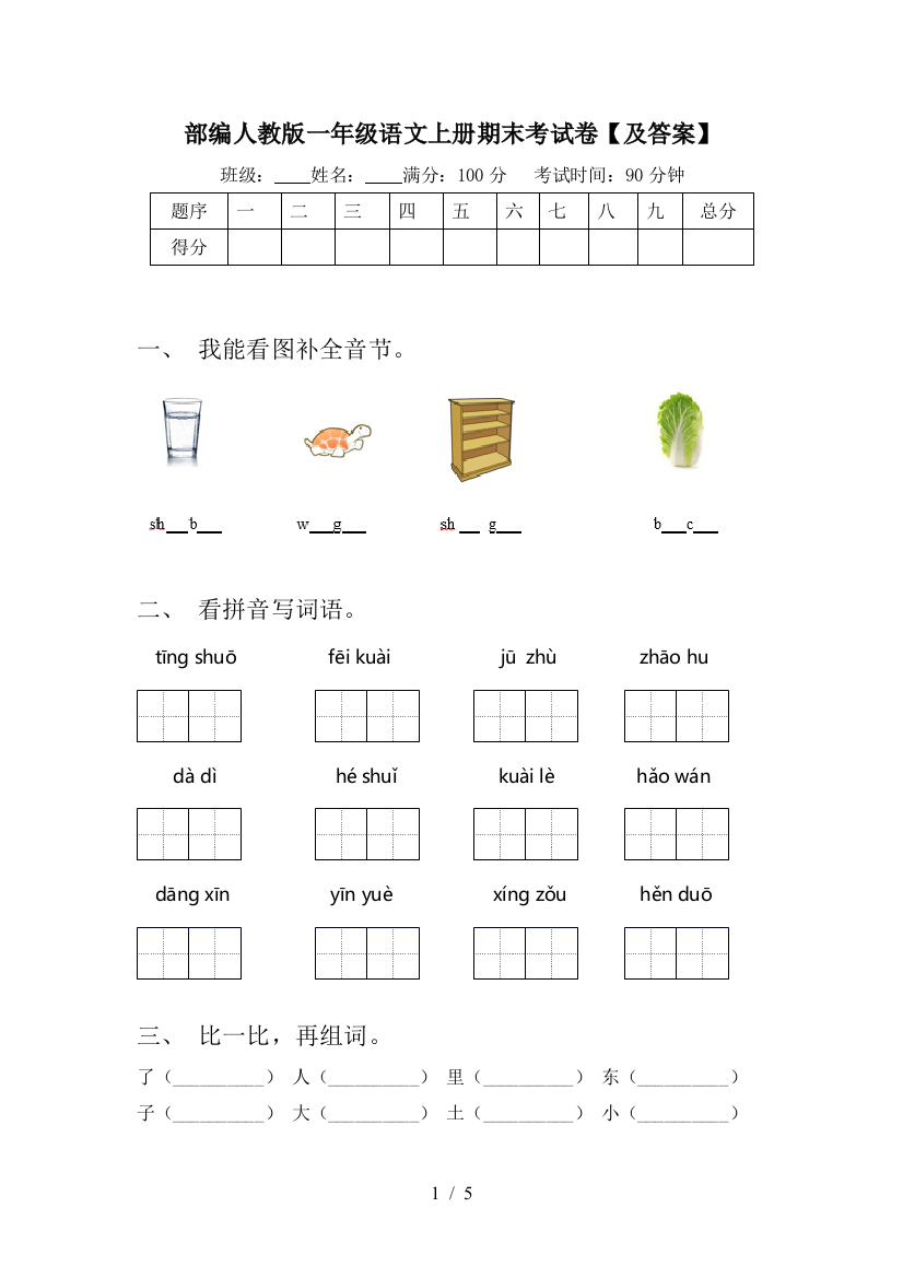 部编人教版一年级语文上册期末考试卷【及答案】