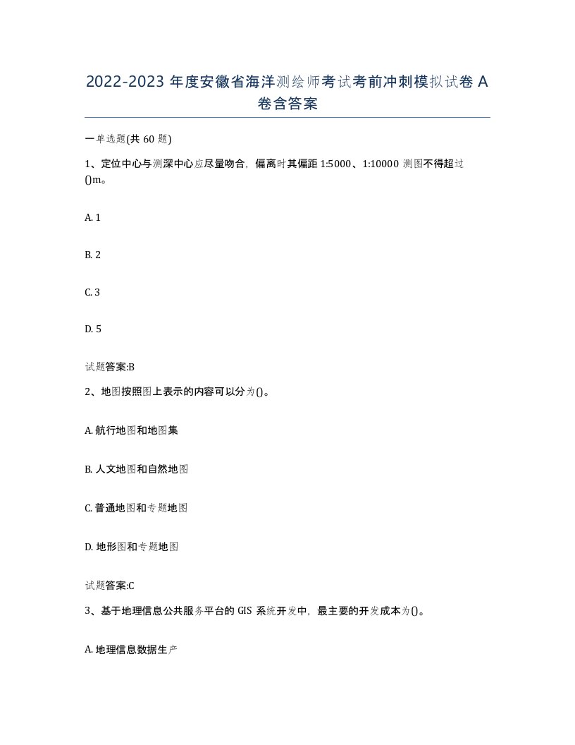 2022-2023年度安徽省海洋测绘师考试考前冲刺模拟试卷A卷含答案