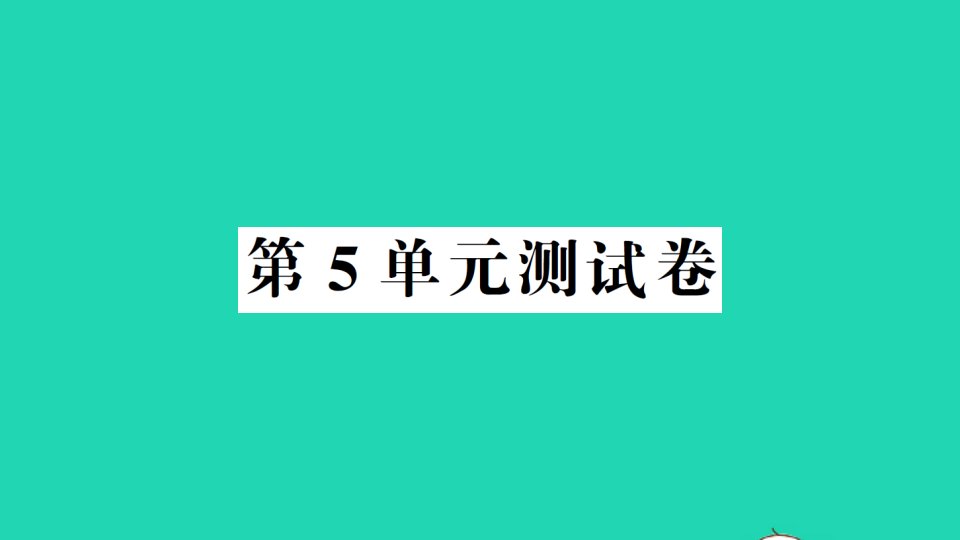 二年级数学下册第5单元测试课件新人教版