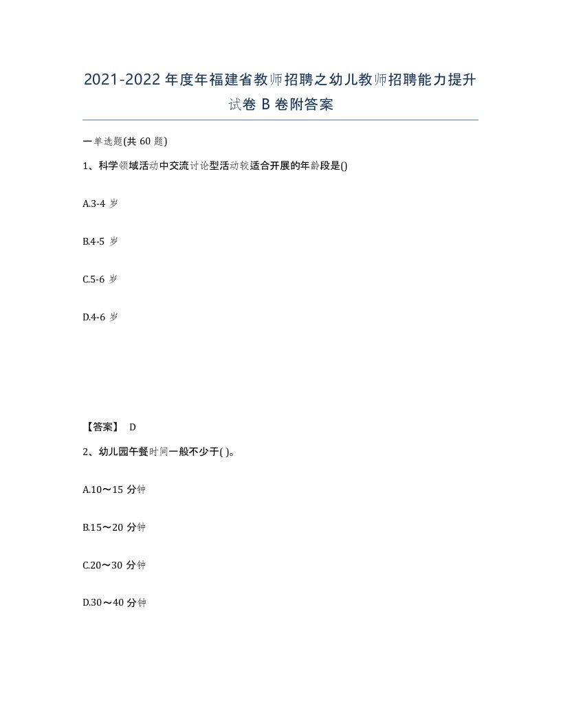 2021-2022年度年福建省教师招聘之幼儿教师招聘能力提升试卷B卷附答案