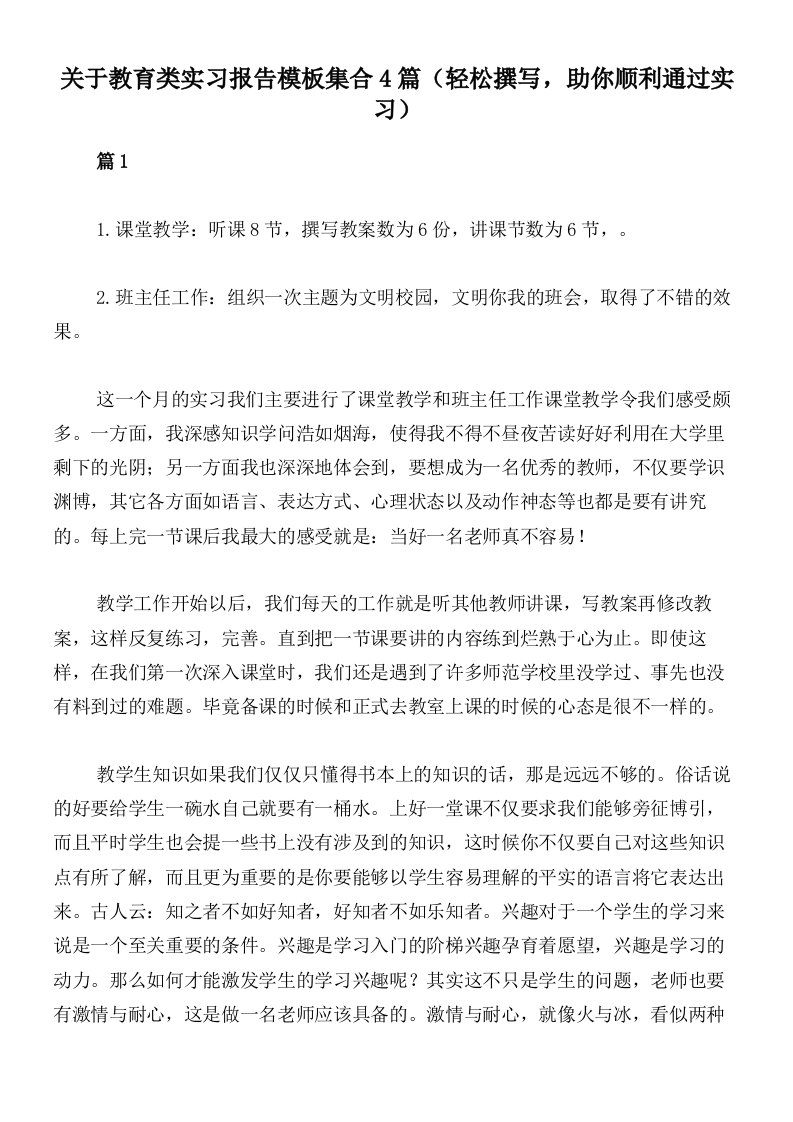 关于教育类实习报告模板集合4篇（轻松撰写，助你顺利通过实习）