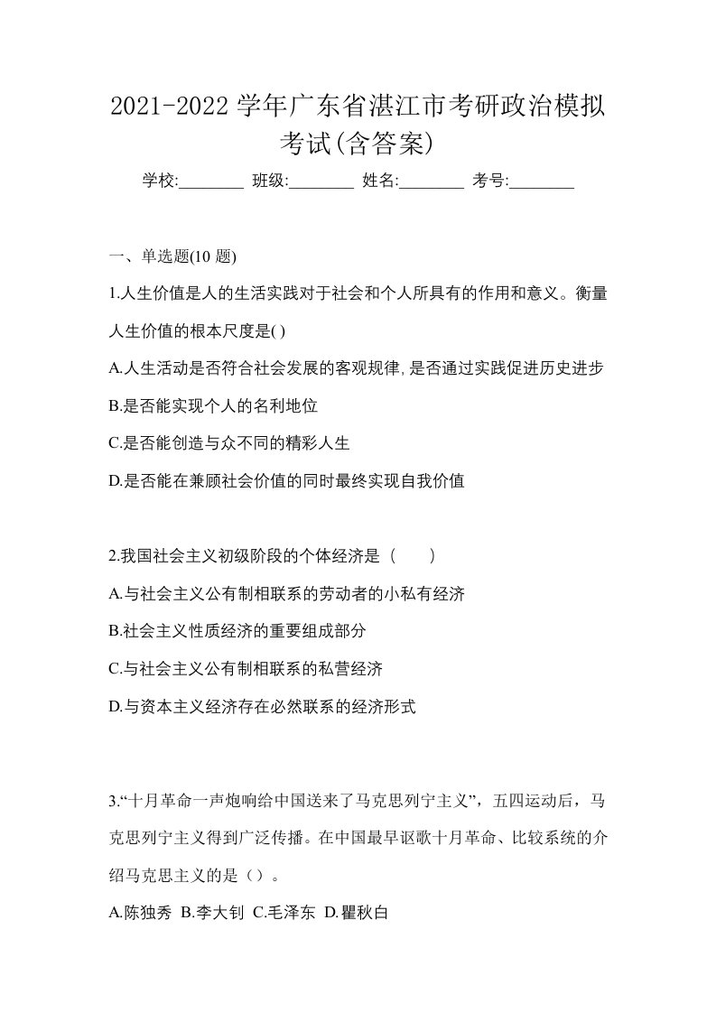 2021-2022学年广东省湛江市考研政治模拟考试含答案