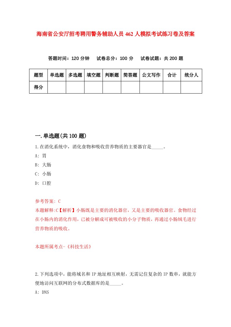 海南省公安厅招考聘用警务辅助人员462人模拟考试练习卷及答案3