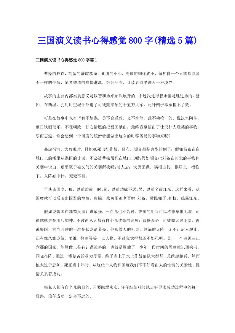 三国演义读书心得感觉800字(精选5篇)