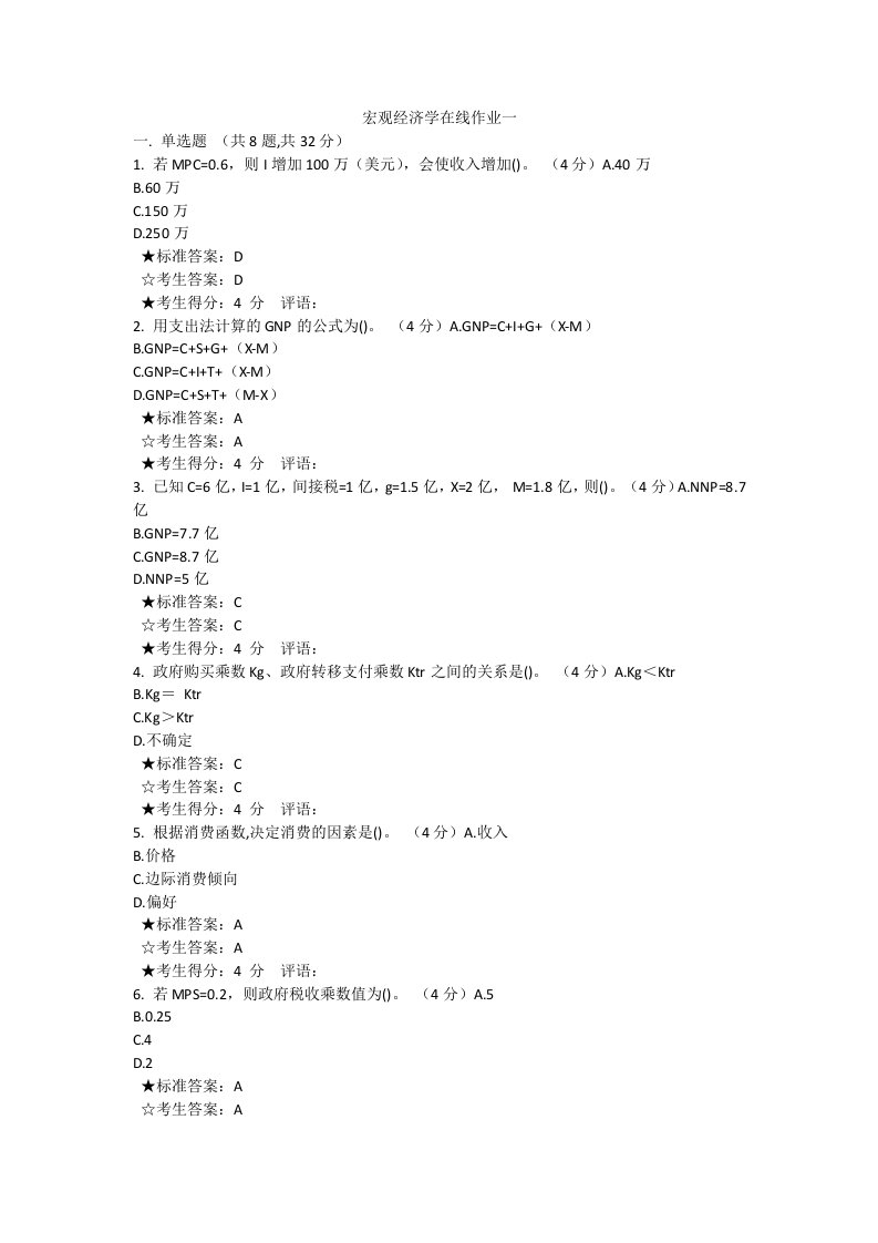 宏观经济学在线作业