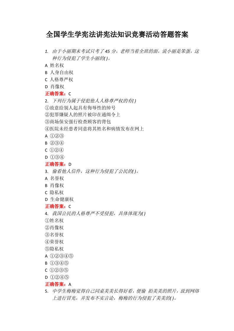 全国学生学宪法讲宪法知识竞赛活动答题答案