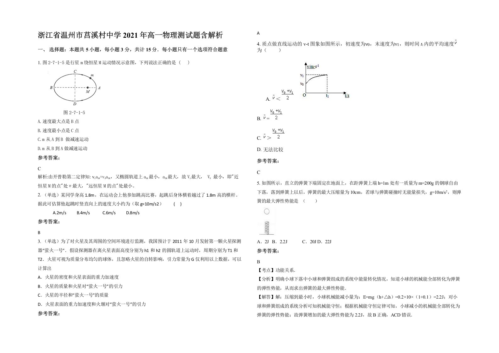 浙江省温州市莒溪村中学2021年高一物理测试题含解析