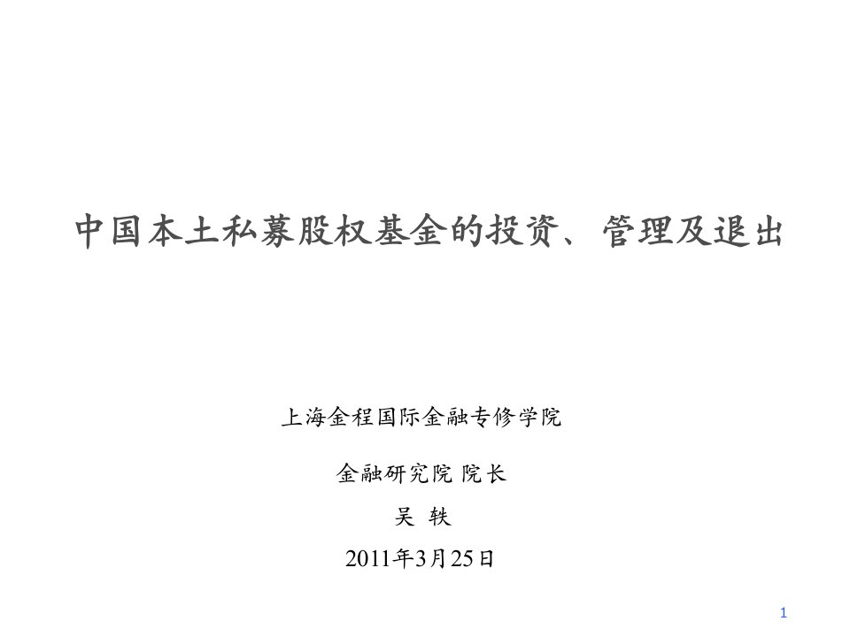 中国本土私募股权基金的投资管理及退出wuy