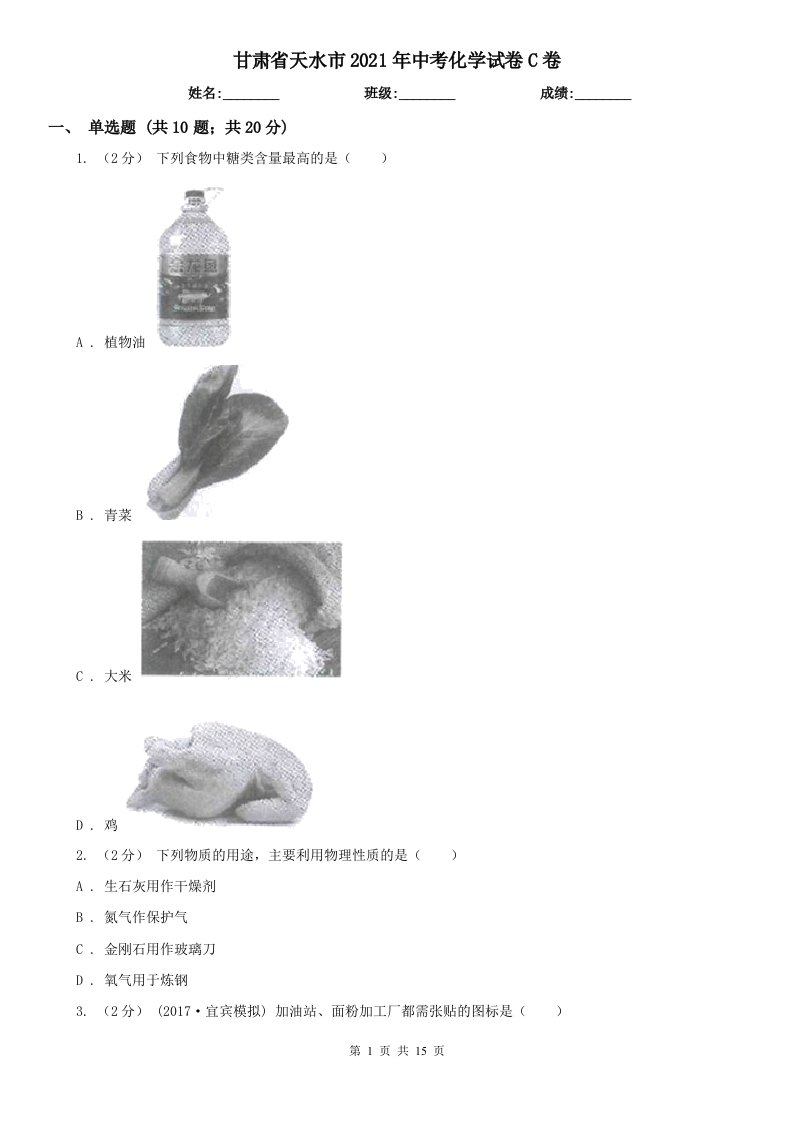 甘肃省天水市2021年中考化学试卷C卷