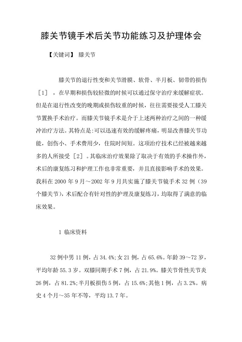 膝关节镜手术后关节功能练习及护理体会