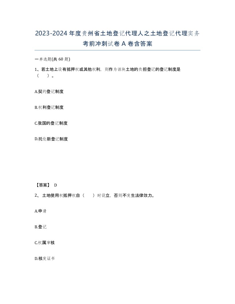 2023-2024年度贵州省土地登记代理人之土地登记代理实务考前冲刺试卷A卷含答案