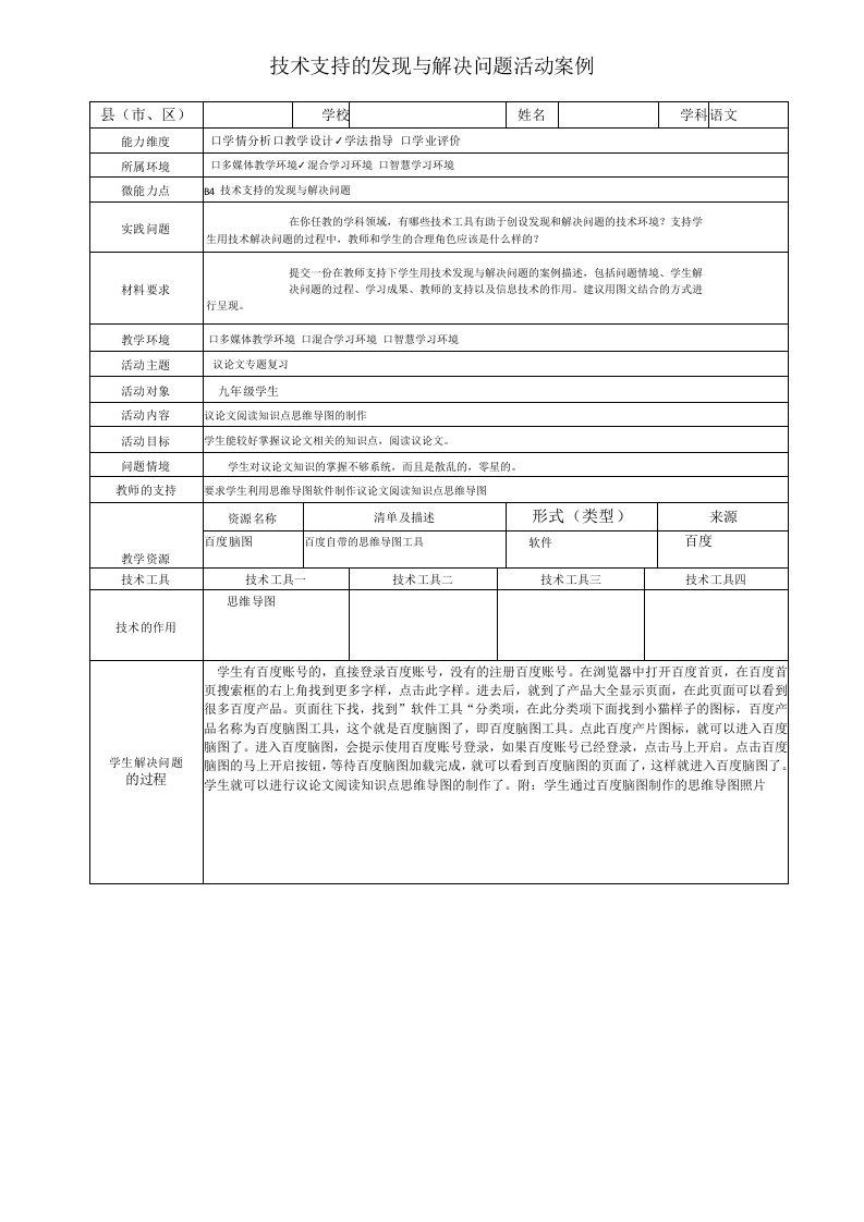 九年级语文技术支持的发现与解决问题活动案例