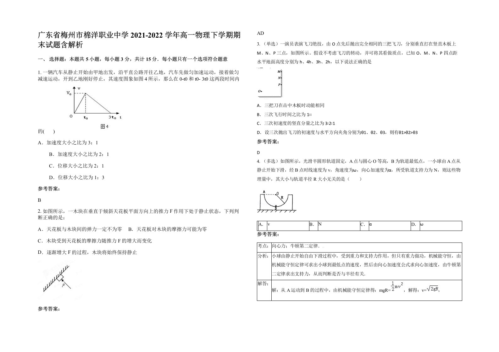 广东省梅州市棉洋职业中学2021-2022学年高一物理下学期期末试题含解析