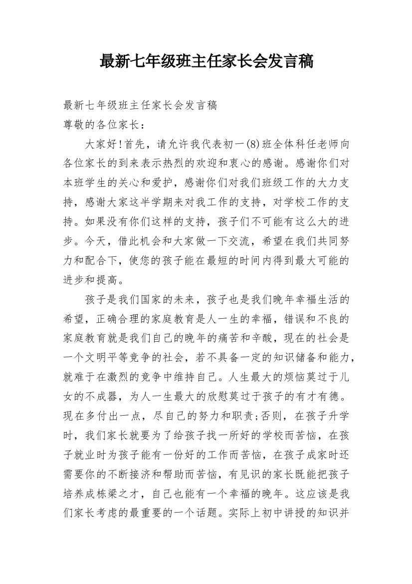 最新七年级班主任家长会发言稿