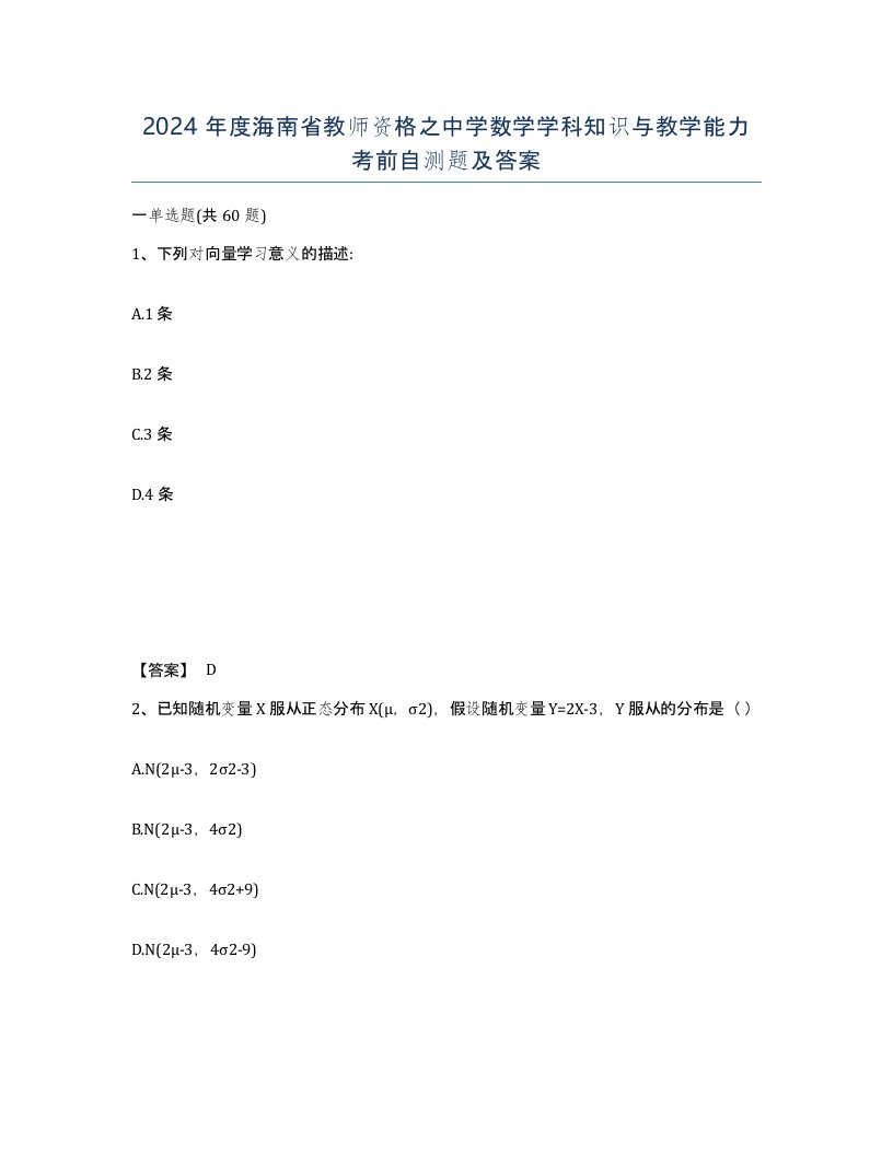 2024年度海南省教师资格之中学数学学科知识与教学能力考前自测题及答案