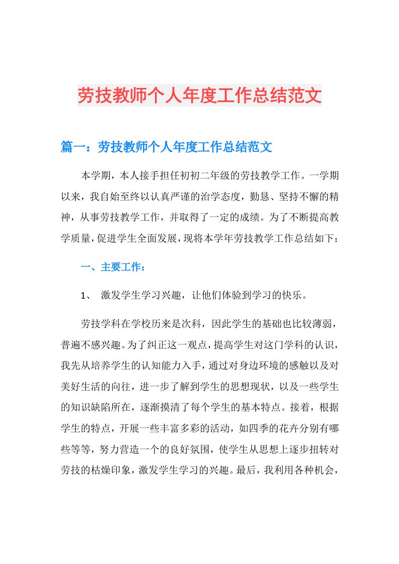 劳技教师个人工作总结范文