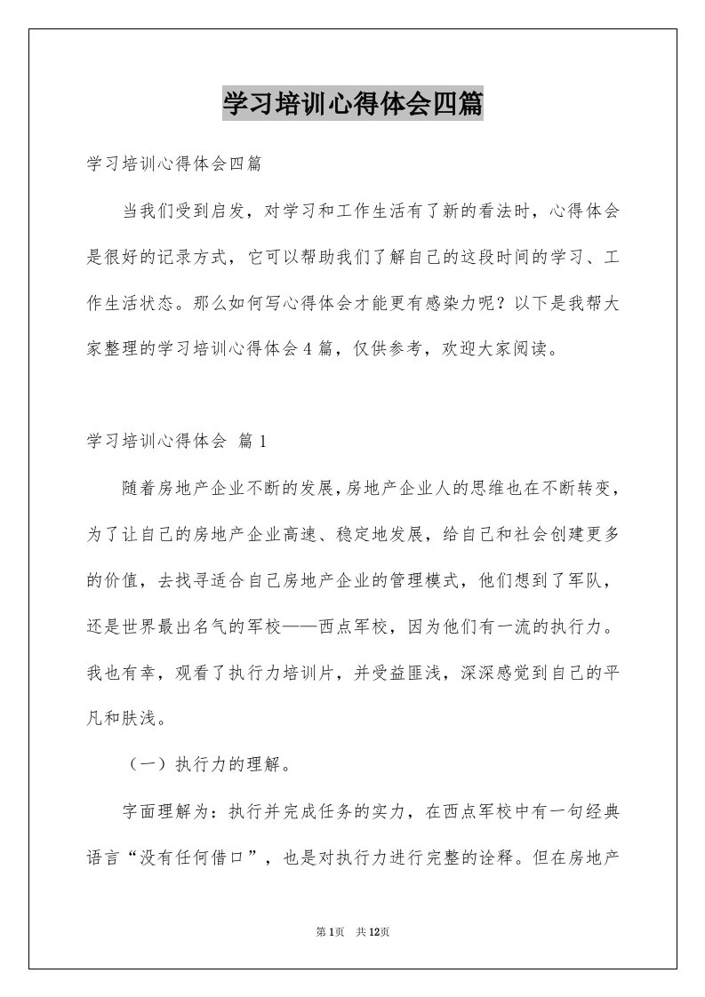 学习培训心得体会四篇范文