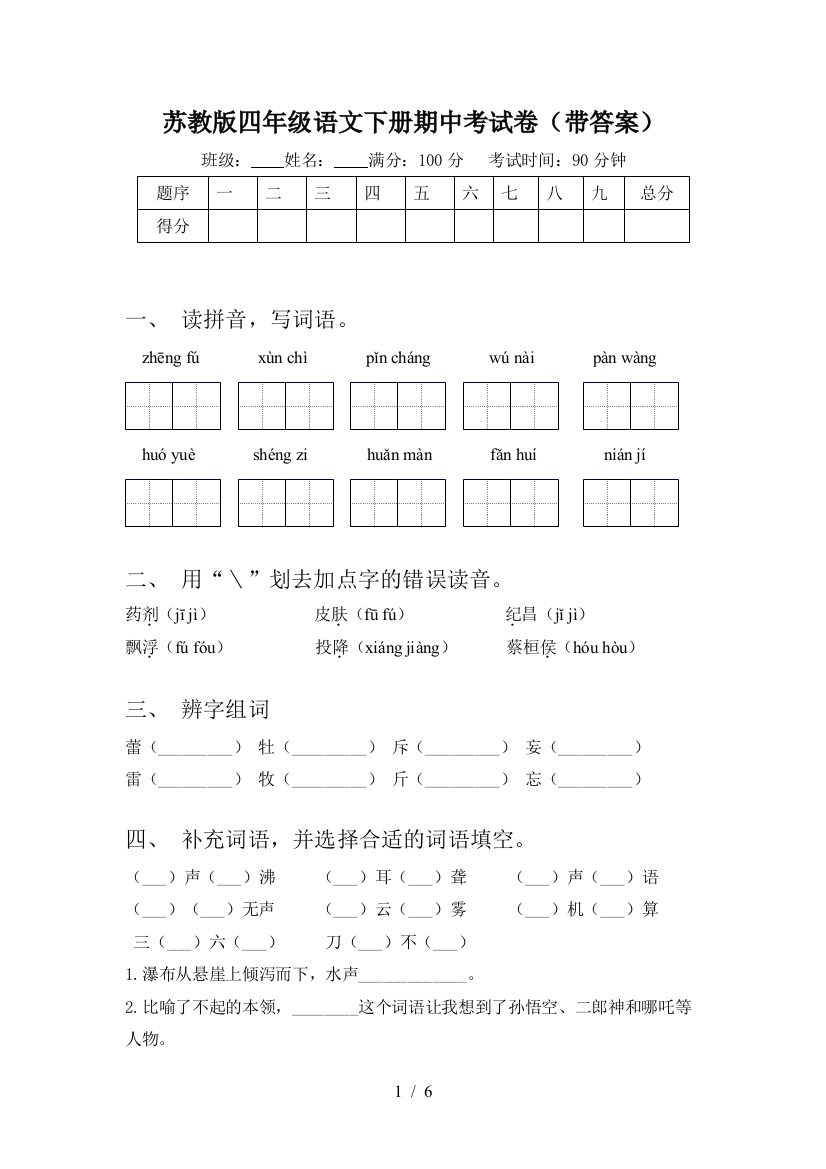 苏教版四年级语文下册期中考试卷(带答案)