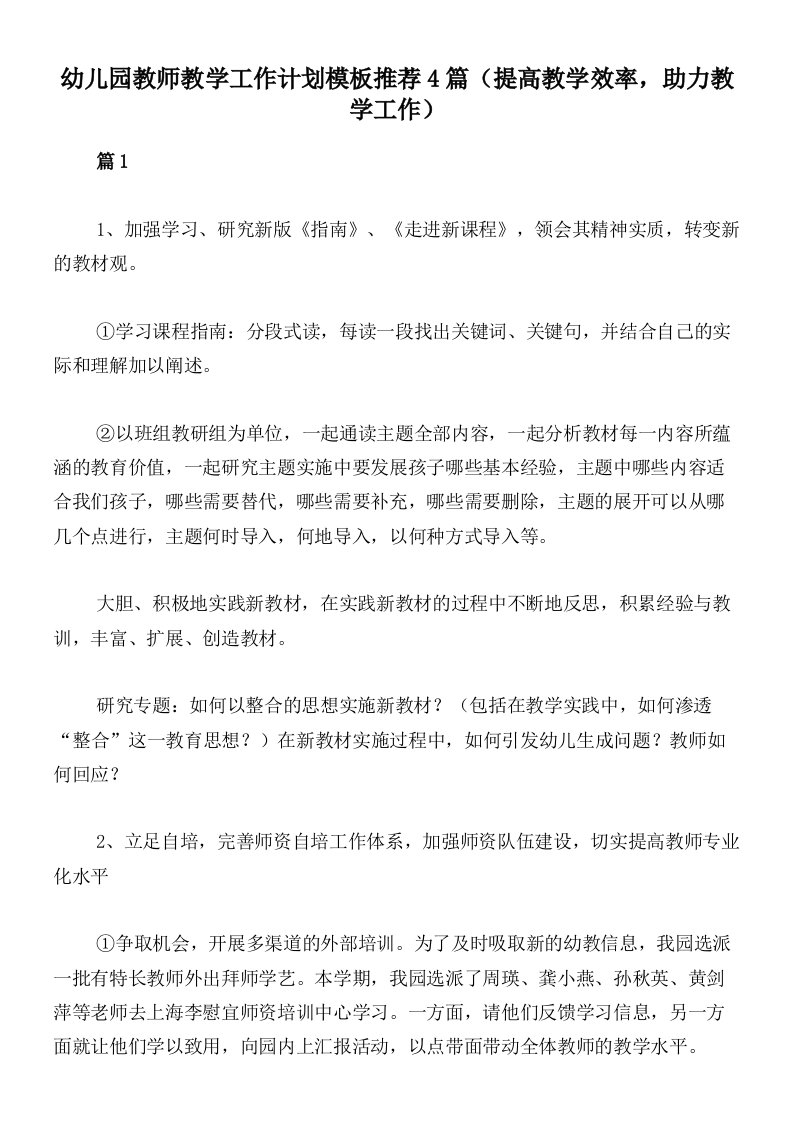 幼儿园教师教学工作计划模板推荐4篇（提高教学效率，助力教学工作）