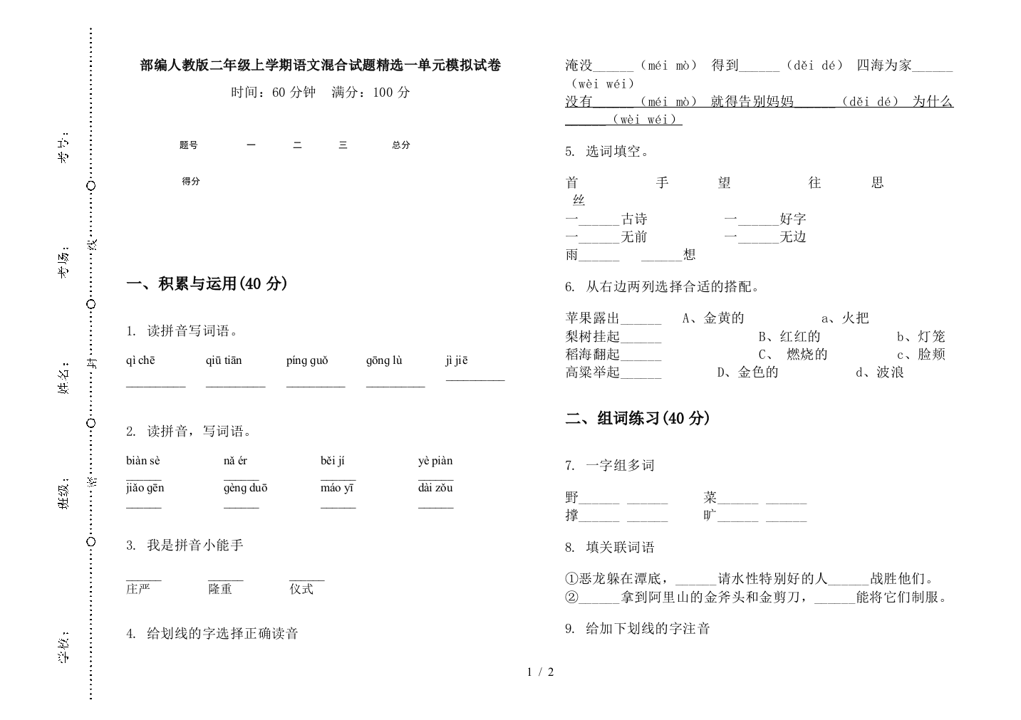 部编人教版二年级上学期语文混合试题精选一单元模拟试卷