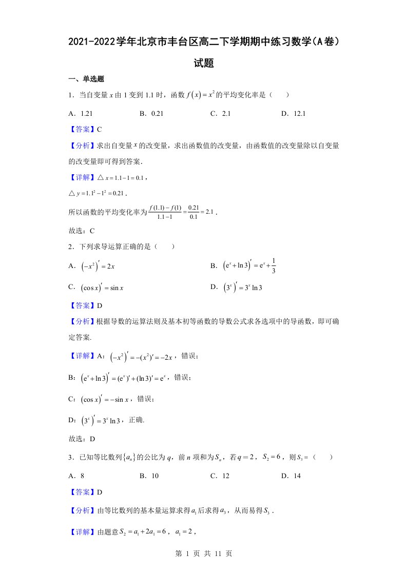 2021-2022学年北京市丰台区高二下学期期中练习数学（A卷）试题解析