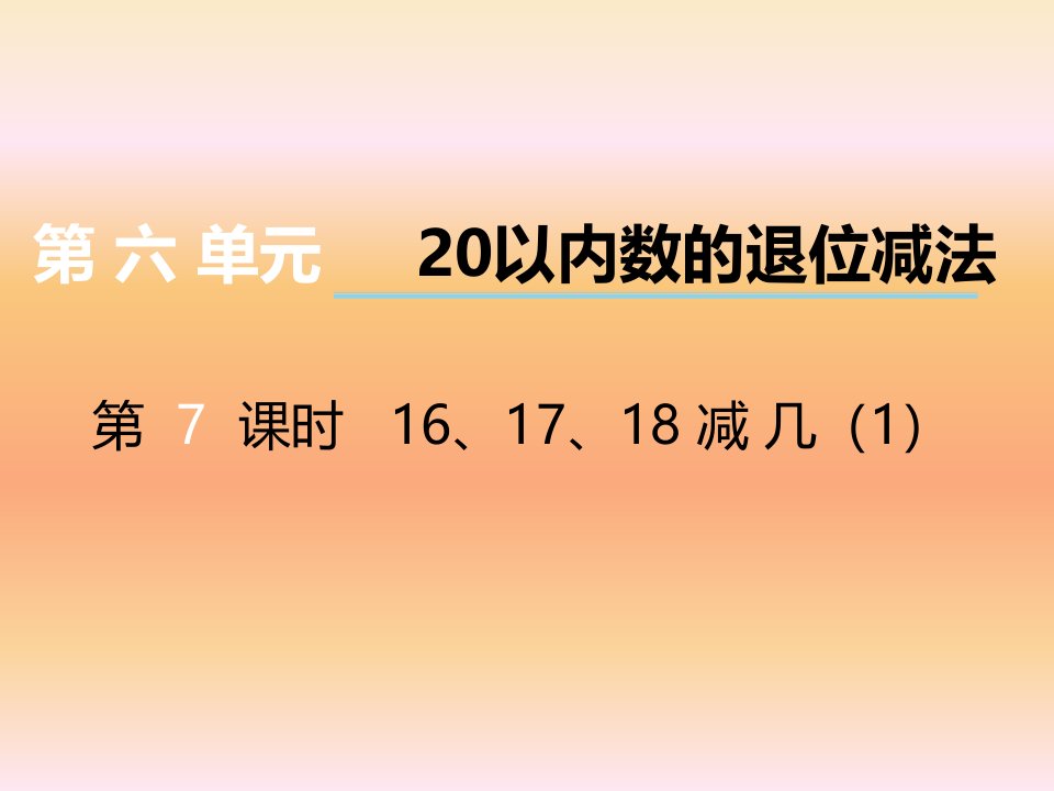 2017秋西师大版数学一上第六单元第7课时《16、17、18减几》