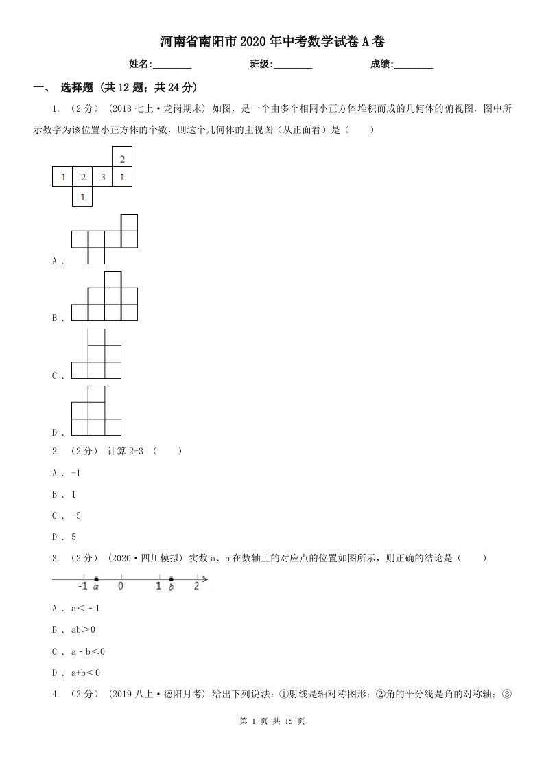 河南省南阳市2020年中考数学试卷A卷