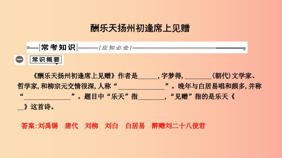 2019年中考语文总复习第一部分教材基础自测九上古诗文酬乐天扬州初逢席上见赠课件新人教版