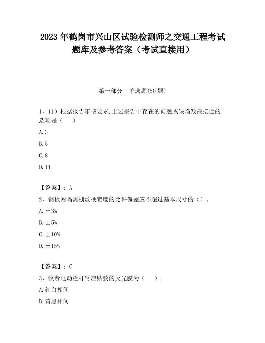 2023年鹤岗市兴山区试验检测师之交通工程考试题库及参考答案（考试直接用）