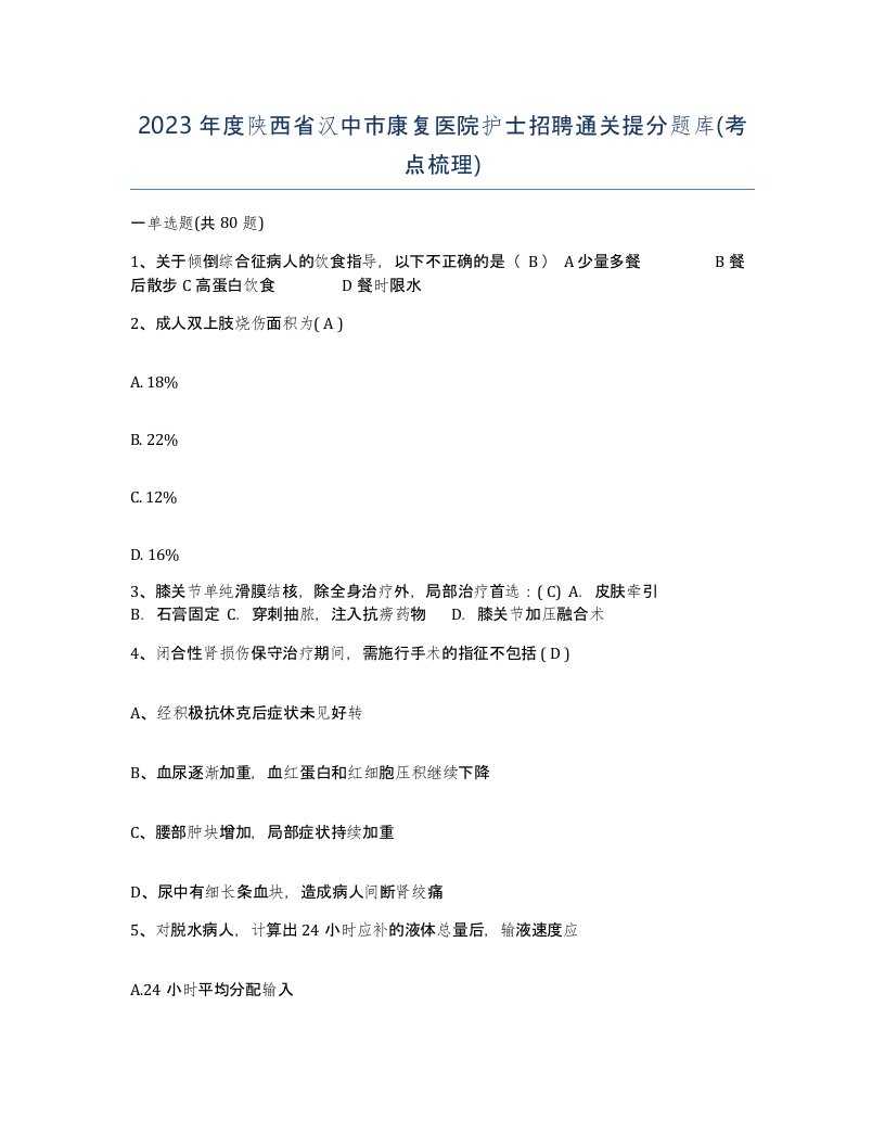 2023年度陕西省汉中市康复医院护士招聘通关提分题库考点梳理