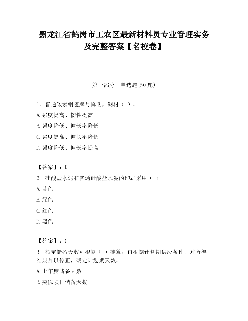 黑龙江省鹤岗市工农区最新材料员专业管理实务及完整答案【名校卷】