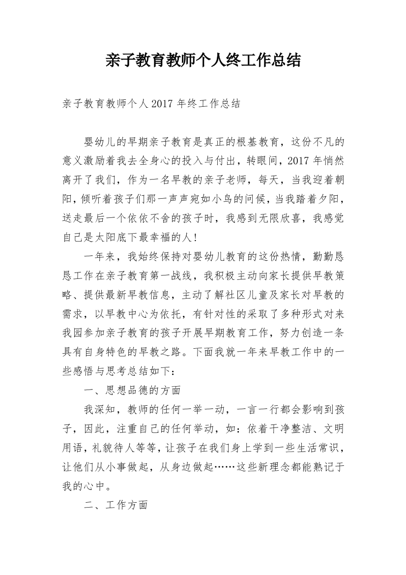 亲子教育教师个人终工作总结