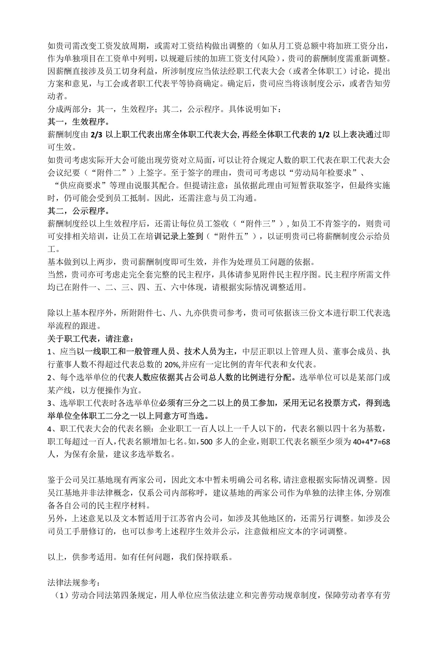 关于迟发工资需要的民主程序事宜