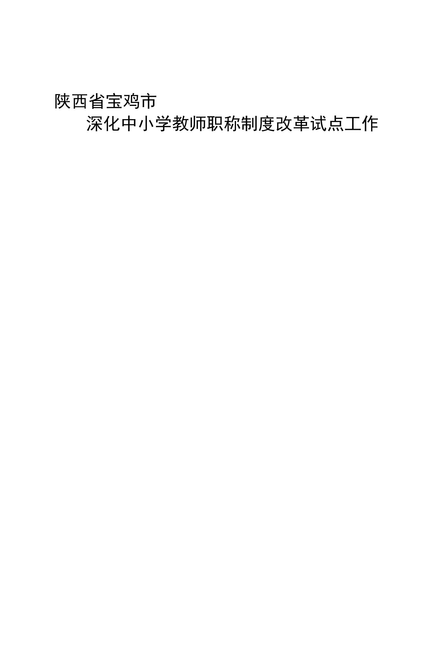 陕西省宝鸡市深化中小学教师职称制度改革试点工作资料汇编