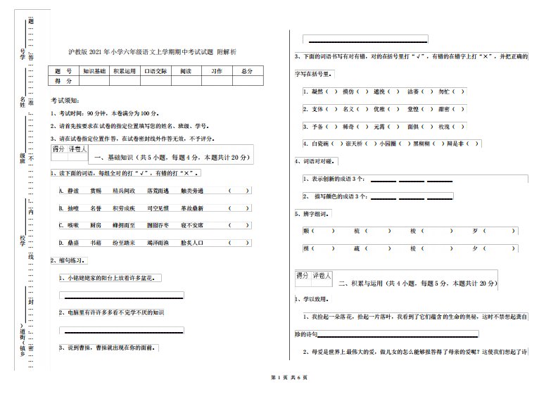 沪教版2024年小学六年级语文上学期期中考试试题