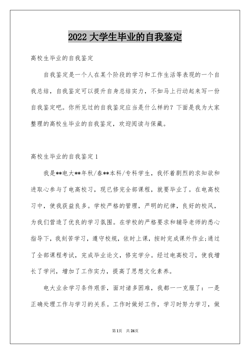 2022大学生毕业的自我鉴定