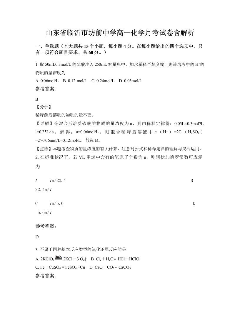 山东省临沂市坊前中学高一化学月考试卷含解析