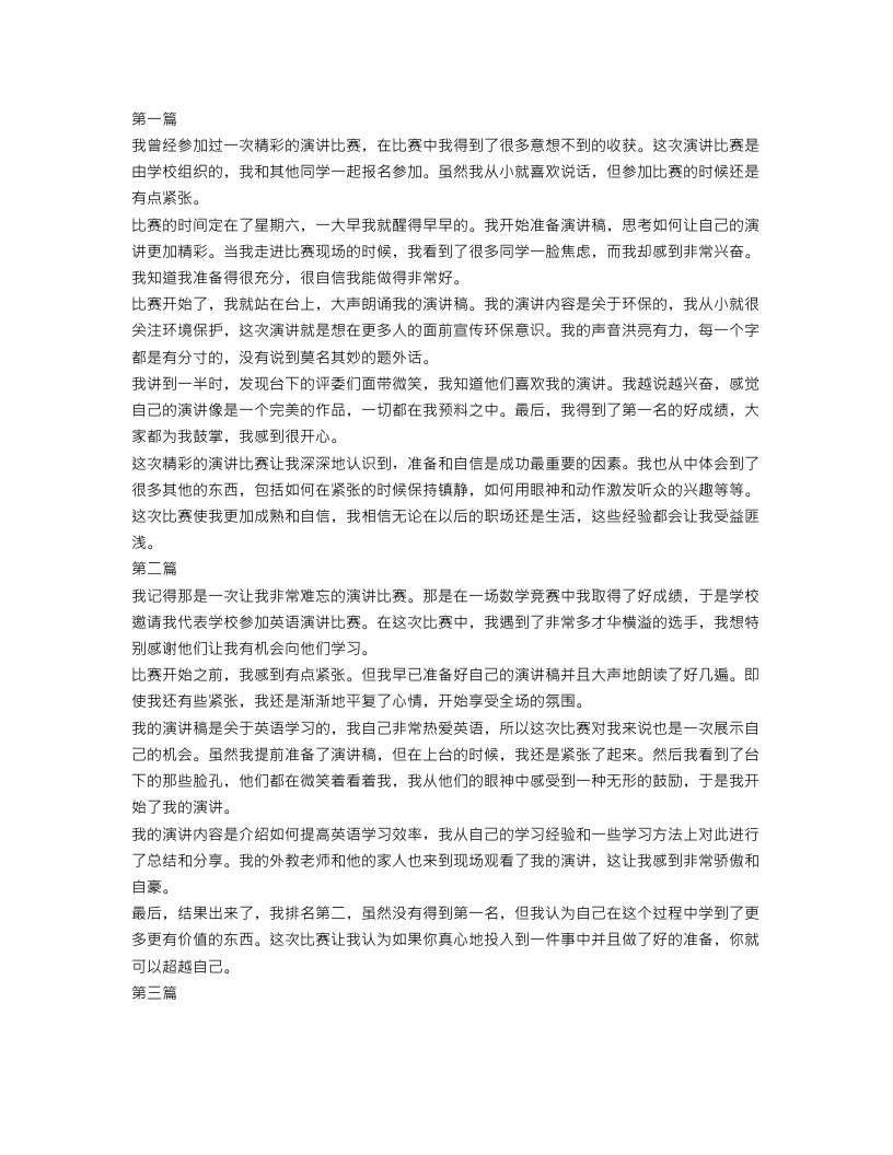 记一次精彩的演讲比赛作文600字范文5篇