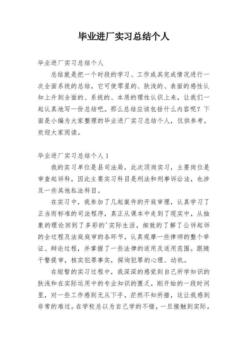 毕业进厂实习总结个人