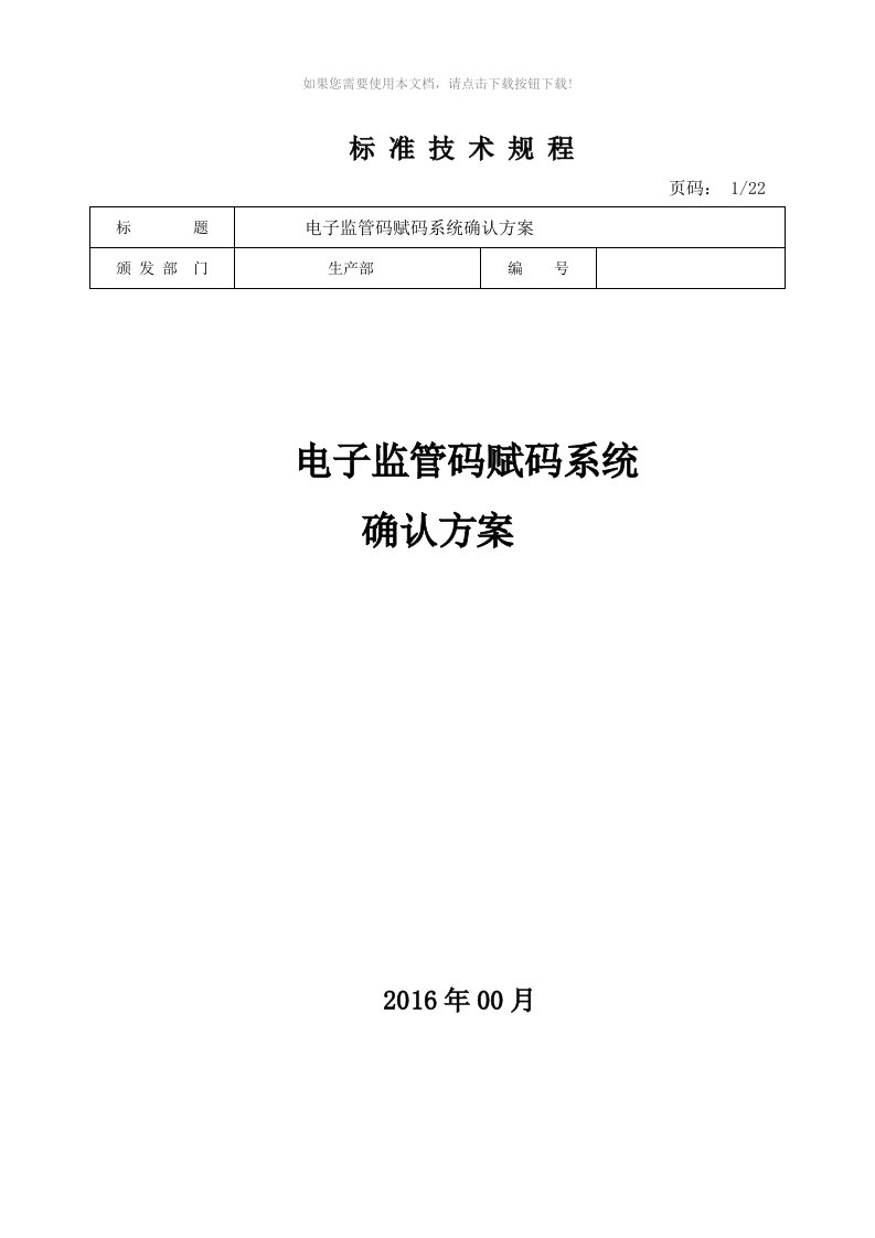 （推荐）电子监管码赋码系统验证方案