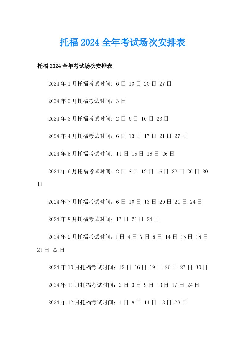 托福2024全年考试场次安排表