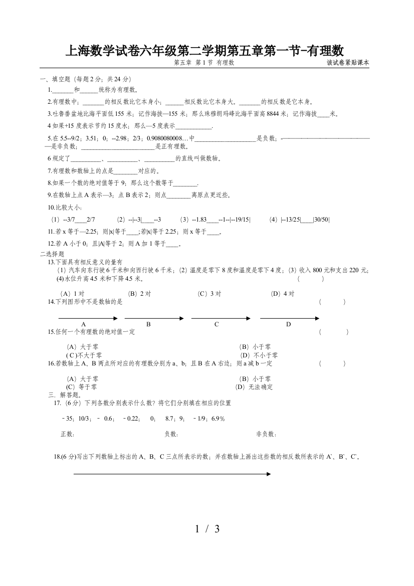 上海数学试卷六年级第二学期第五章第一节-有理数