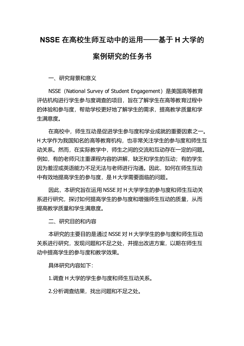 NSSE在高校生师互动中的运用——基于H大学的案例研究的任务书